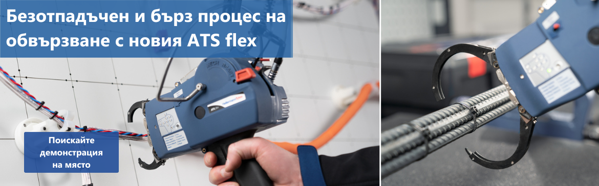 Свързване без отпадъци с ATS flex