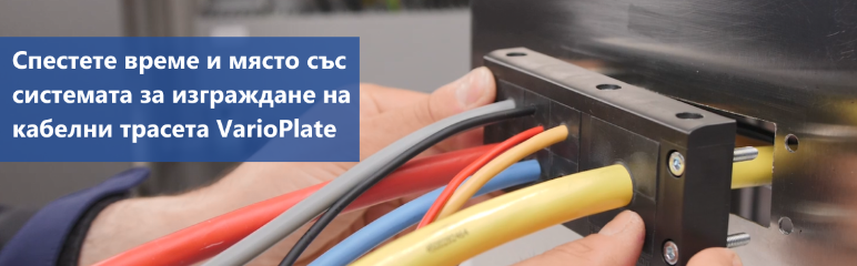 Системата за изграждане на панели за кабелни входове VarioPlate се използва за прокарване и уплътняване на кабели с различни размери.