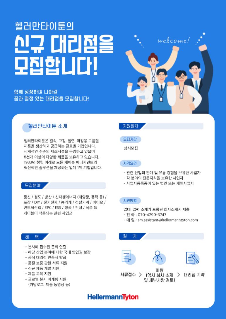 헬러만타이툰 신규 대리점 모집
