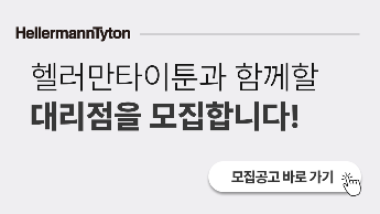 헬러만타이툰 케이블타이 전국 대리점 모집